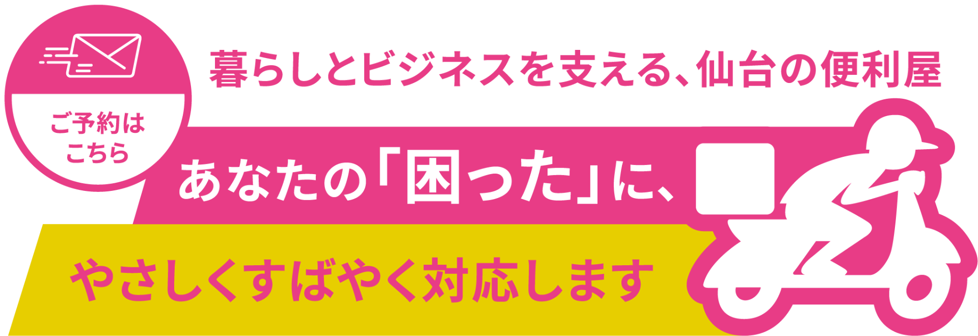 生活のお困りごとへ柔軟に対応