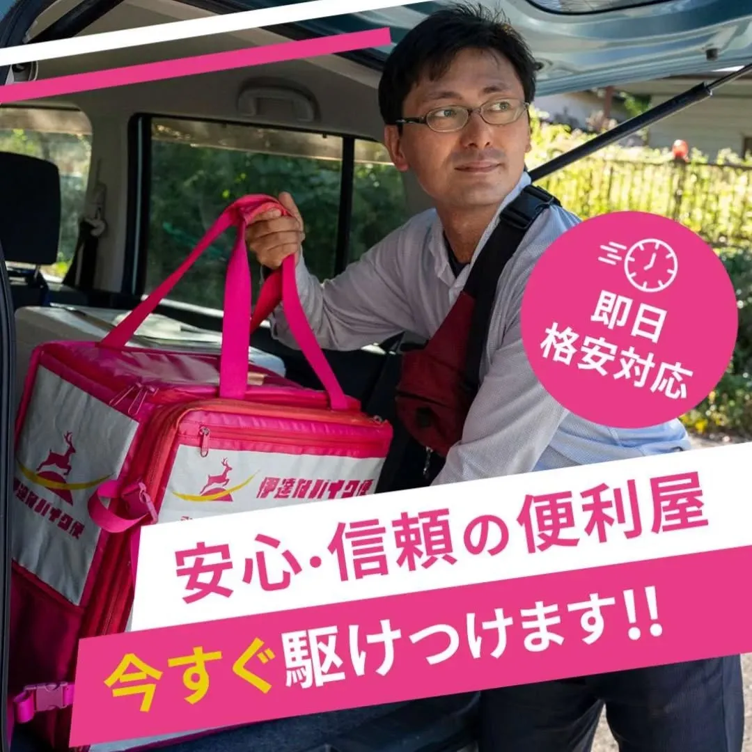 信頼・安心の便利屋!