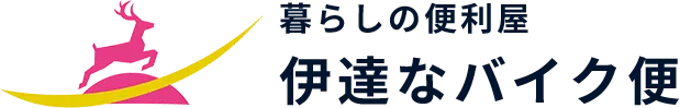 暮らしの便利屋 伊達なバイク便